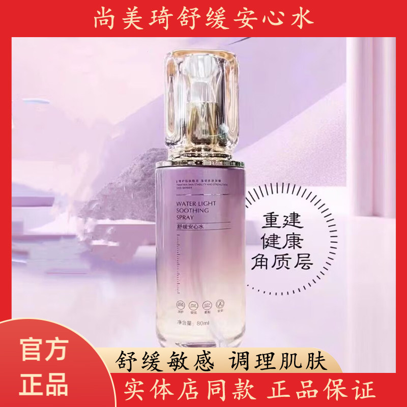 官方正品尚美琦舒缓安心水100ml
