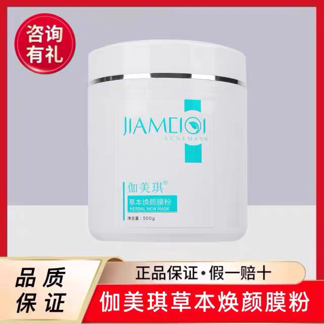 伽美琪草本焕颜膜粉500g草本提取修护紧致光滑细腻有弹性温和补水