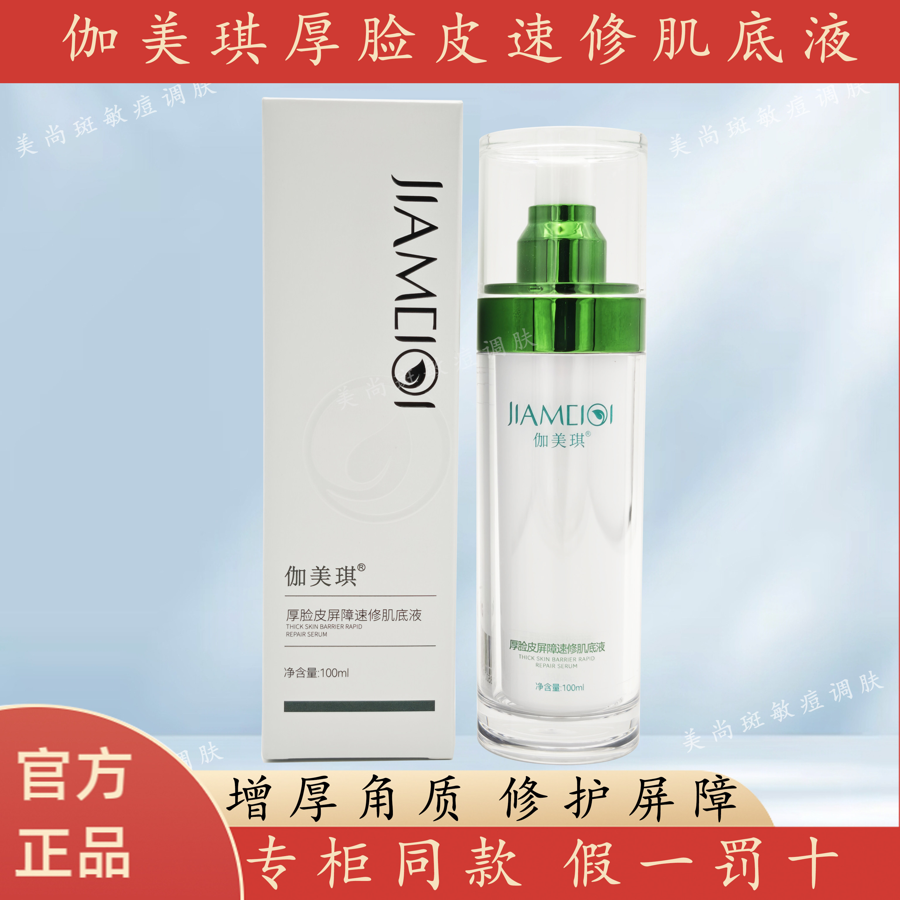 官方正品伽美琪厚脸皮速修肌底液