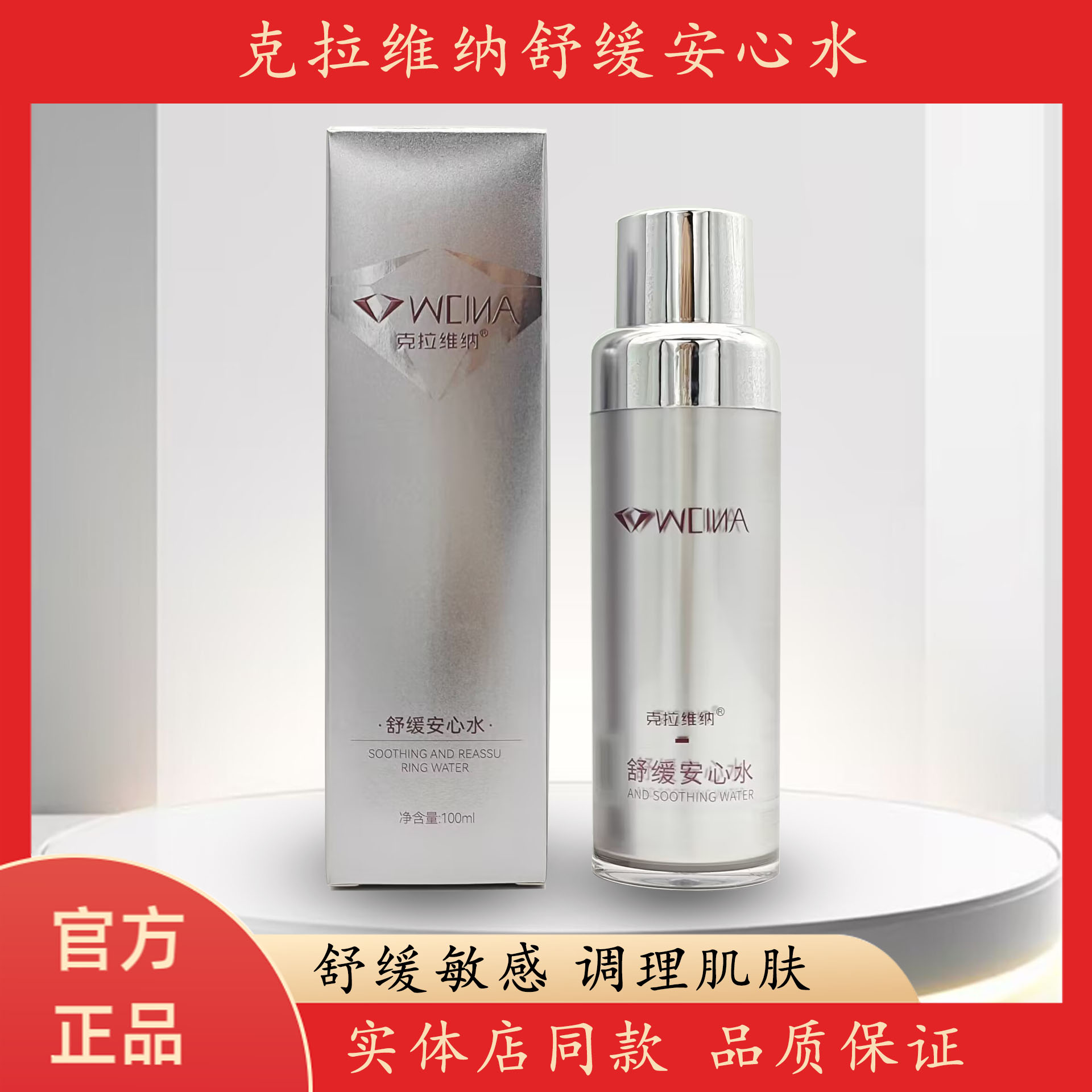 克拉维纳舒缓安心水舒缓敏感肌