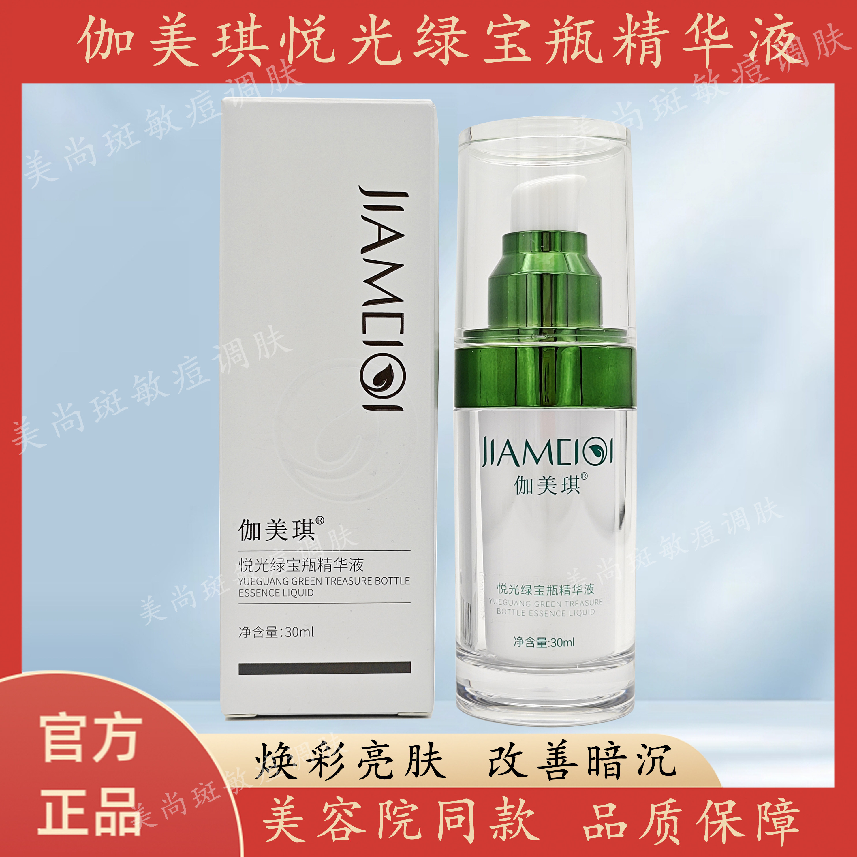 官方正品伽美琪悦光绿宝瓶精华液