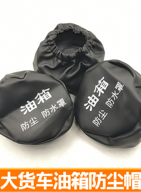 适配大货车油箱帽尿素帽防水防尘罩油箱套东风天龙天锦陕汽油箱帽