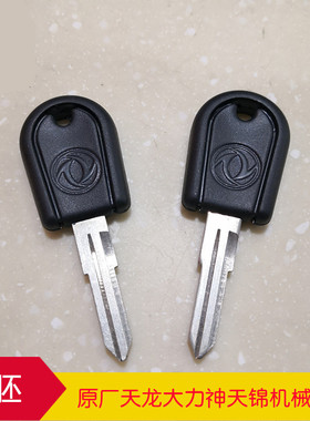 适配东风天龙KC启航钥匙胚原厂中控锁钥匙头货车备用毛胚东风天锦