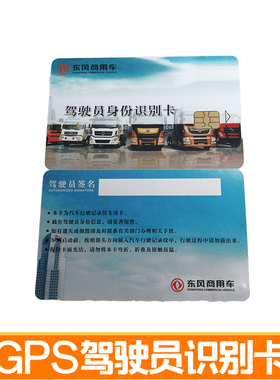 适配东风天龙身份识别卡天锦旗舰司机卡行驶记录仪卡驾驶员IC卡片