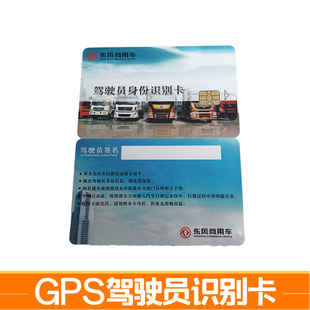 适配东风天龙身份识别卡天锦旗舰司机卡行驶记录仪卡驾驶员IC卡片