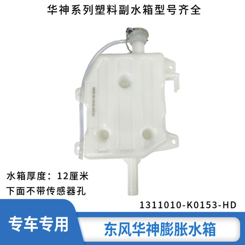 东风华神系列副水箱齐全
