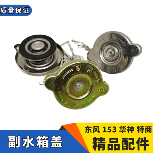 适配东风153紫罗兰140副水箱盖特商大运擎宇膨胀水箱上盖压力盖子