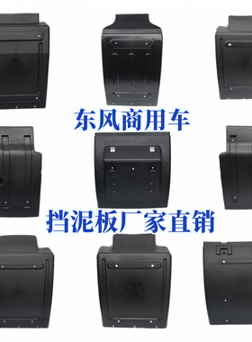 适配东风天龙天锦大力神KC旗舰启航大货车前轮驱动轮挡泥瓦挡泥板
