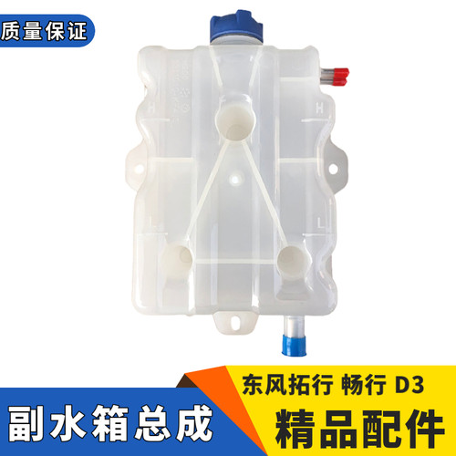 适配货车畅行D3V膨胀水箱东风畅行D3L拓行D3三环防冻液水壶副水箱