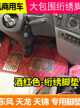 适配东风天龙脚垫驾驶室改装全包围脚垫大力神脚垫天锦VR脚垫专用