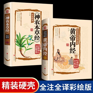 2册 本草纲目正版李时珍 原著彩图版 黄帝内经全集 白话版儿童版 少儿全本图典图解皇帝内经全套素问养生集注中医中药书籍大全老书