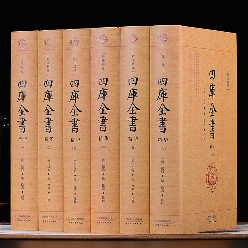 四库全书全套原著正版皮面精装6册图文珍藏版文白对照注释注解译文国学经典收藏中国历史百科知识古典文学名著 学生青少年成人版