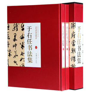 正版包邮 于右任书法集精装彩印礼盒装16开全集共2卷 标准草书字帖墨迹 于右任书法作品集 于右任书法临摹本