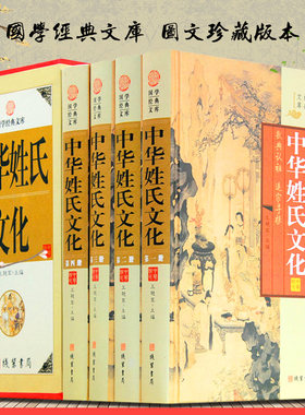 中华姓氏文化4册全集解读