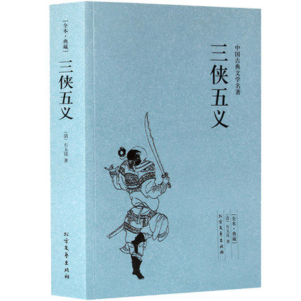 正版包邮 三侠五义原著正版典藏版 中国著名古典文学名著小说 完整版无删减全译本全文翻译 学生青少年必读课外书 畅销书籍