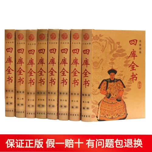四库全书精华本 文白对照 精装16开8卷 定价1360 出版社直销 商城正版 局部 初中语文四库全书