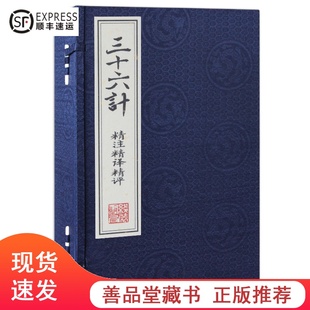 三十六计精注精译精评 正版 善品堂藏书 线装 原文注释白话译文评 任俊华评 手工宣纸线装 军事谋略书籍 1函4册36计简体竖排 书局