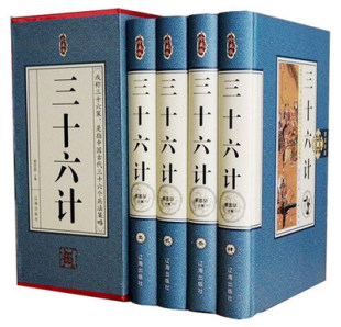 全套原著正版 三十六计 学生青少年成人版 4册图文珍藏版 原文注释谋略 兵法书36计中国历史军事 精装 国学经典 必读课外书