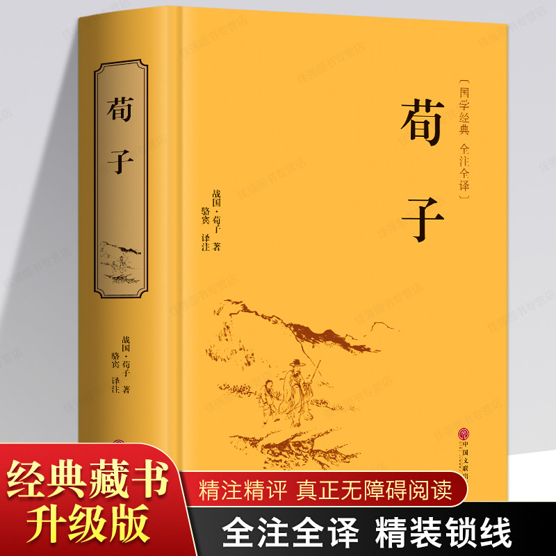 【正版包邮】荀子 文白对照 古典文学儒家百部国学天下藏书国学经典中国古代文学国学典藏书系 学生青少年版阅读 原著正版畅销书籍