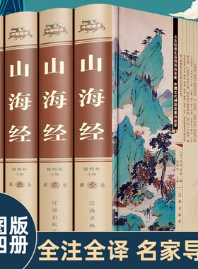 正版包邮现货山海经全套4册