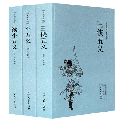 三侠五义原著+小五义 +续小五义传续忠烈侠义传正版完整版无删减全译白话文全本典藏中国古典文学名著国学经典 学生青少年版课外书 书籍/杂志/报纸 古/近代小说（1919年前） 原图主图