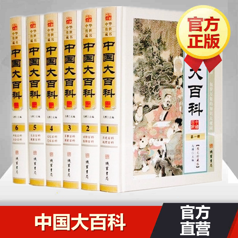 中国大百科全套原著正版精装图文珍藏版全套6册 国学经典历史地理百科全书科学知识读物生活健康百科文艺艺术百科中国大百科全书 书籍/杂志/报纸 百科全书 原图主图