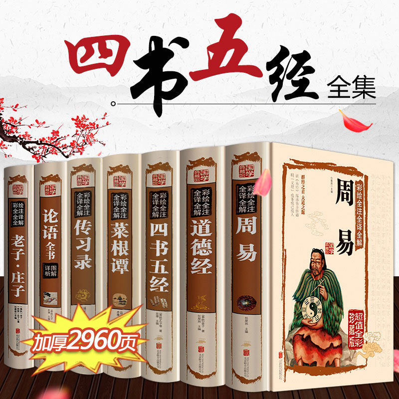 四书五经全套正版7册 易经全书 庄子老子道德经 图解周易论语 国学经典书籍小学生全集完整版原著译注孔子著八卦风水书 畅销书大全