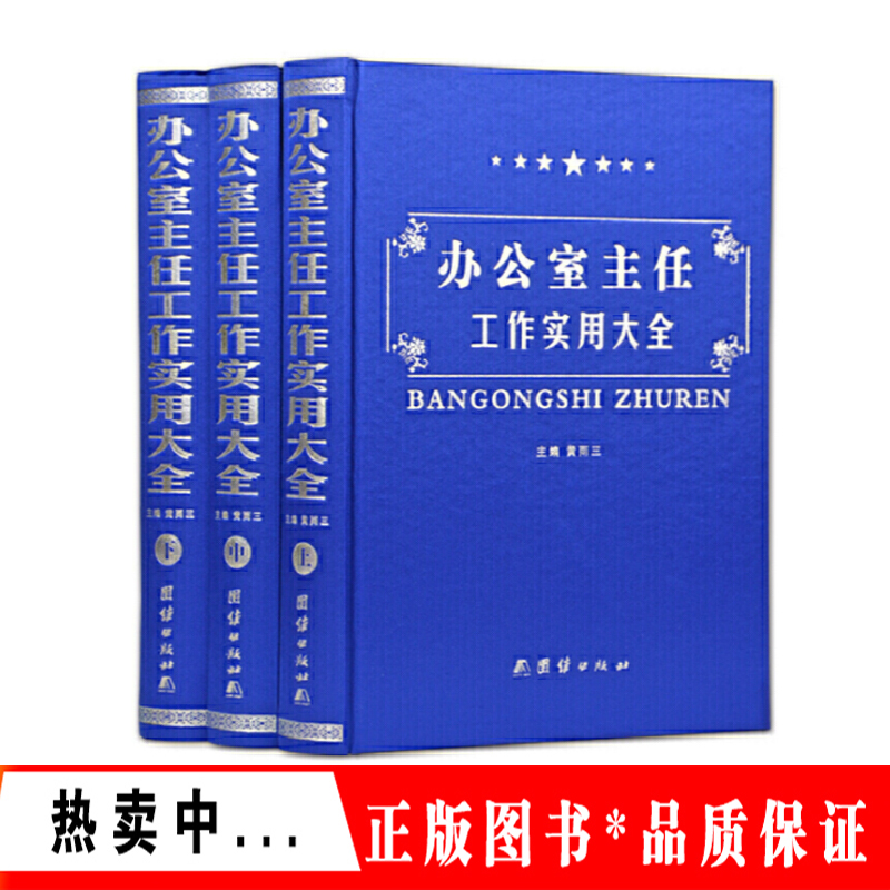 办公室主任工作实用大全