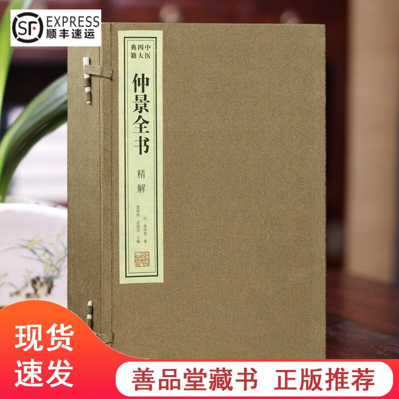 善品藏书仲景一函三册中医四大
