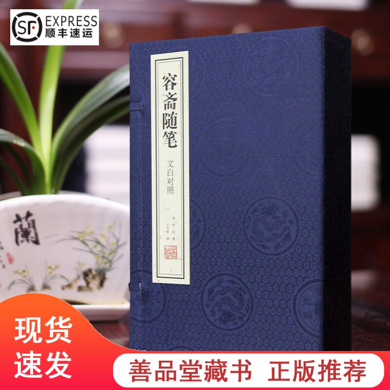 【善品堂藏书】容斋随笔 宣纸线装1函2册正版简体竖排文白对照 (宋)洪迈著王守常译容斋随笔全中国古代随笔文言笔记小说中国典文学