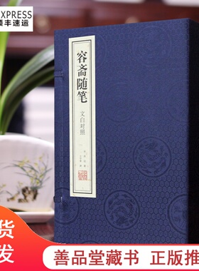 【善品堂藏书】容斋随笔 宣纸线装1函2册正版简体竖排文白对照 (宋)洪迈著王守常译容斋随笔全中国古代随笔文言笔记小说中国典文学