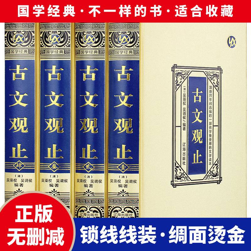 古文观止全套原著正版精装4册
