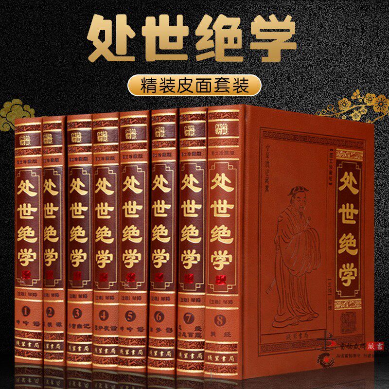 处世绝学 正版为人处世的书/处事绝学/修身养性宝典/皮面16开8册 菜根谭 小窗幽记 围炉夜话 呻吟语 幽梦影忍经 劝忍百箴