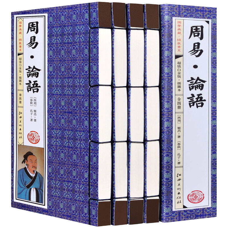 周易论语4册中国哲学全书儒家