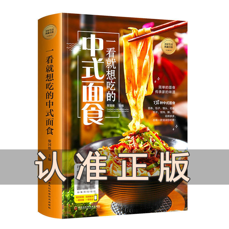 【精装彩图】一看就想吃的中式面食 138种中式面食各种各样的面条包子馒头花卷饺子馄饨酥饼制作方法面食菜谱家常菜儿童营养早餐书