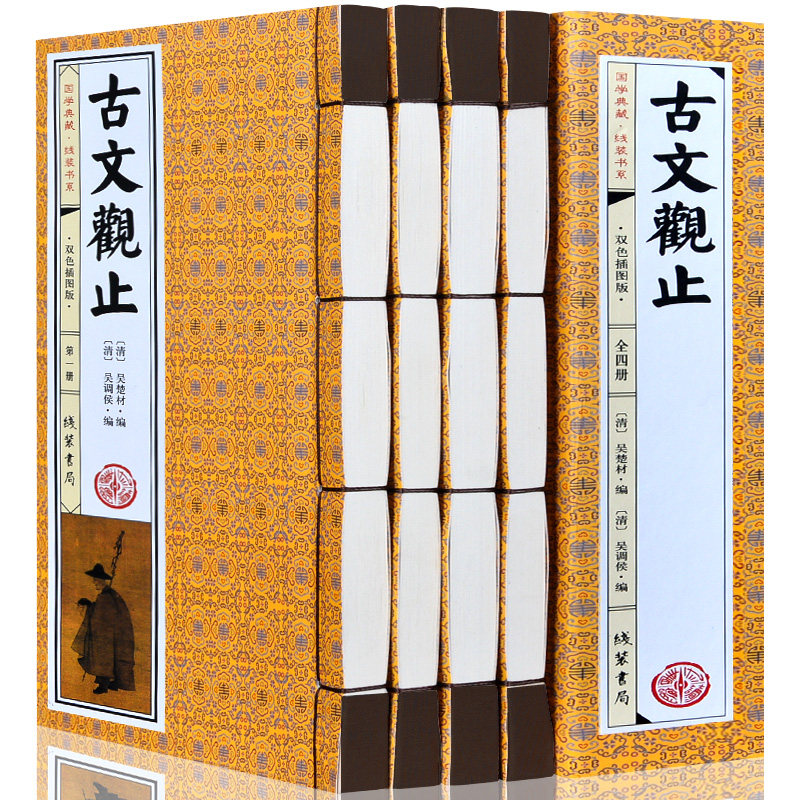 古文观止全本4册线装原文注释译文繁体竖排无障碍阅读文言文白话文国学典藏古代散文经典全解初中生高中生古诗词大全集鉴赏
