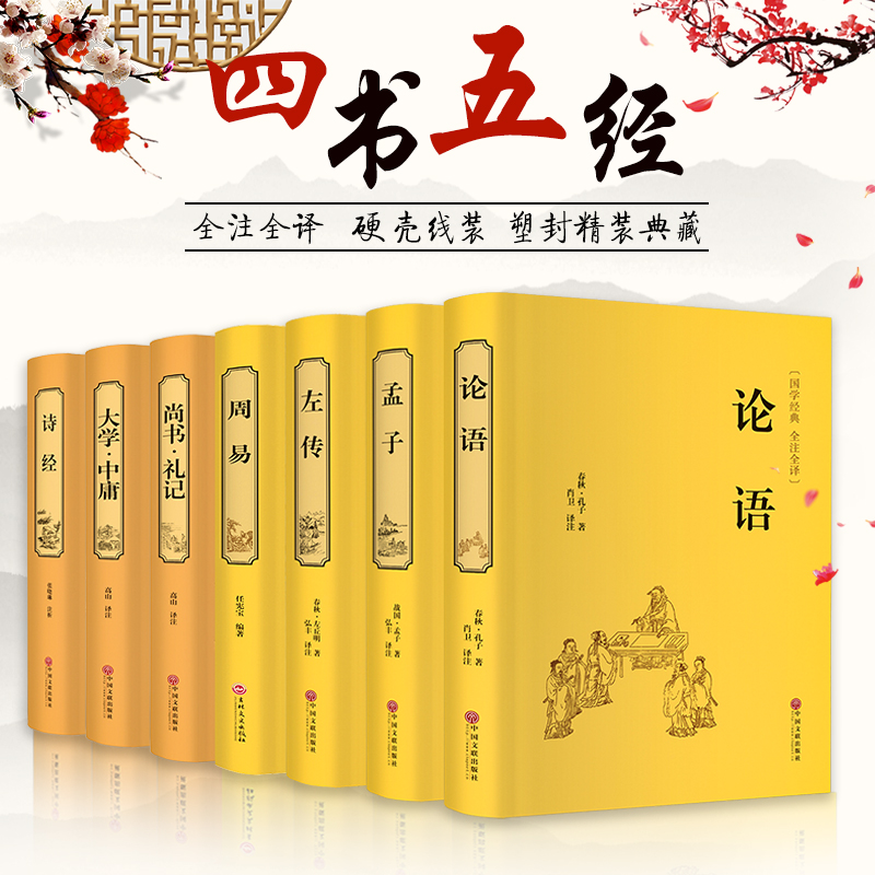四书五经全套正版国学精装版原著绸面完整版无删减 原文注释注解译文国学经典孟子大学中庸论语诗经礼记周易 初高中生青少年版必读