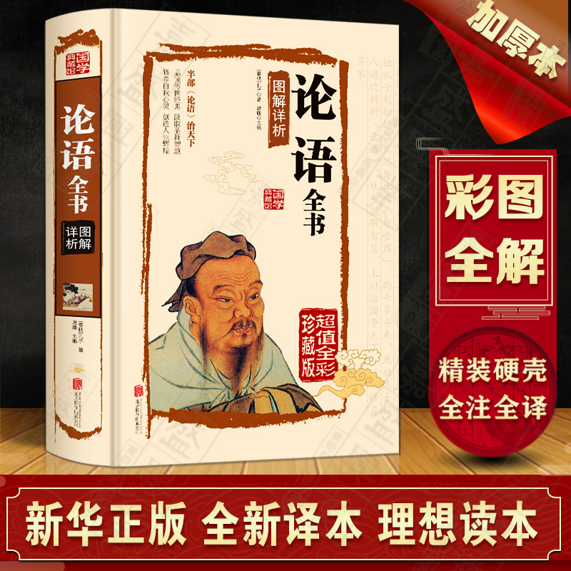 论语全集完整版正版孔子著 七年级必读小学生版书籍 原著国学经典全书语文版高中版语文选修教材五年级初中生高中生中学生实用读本