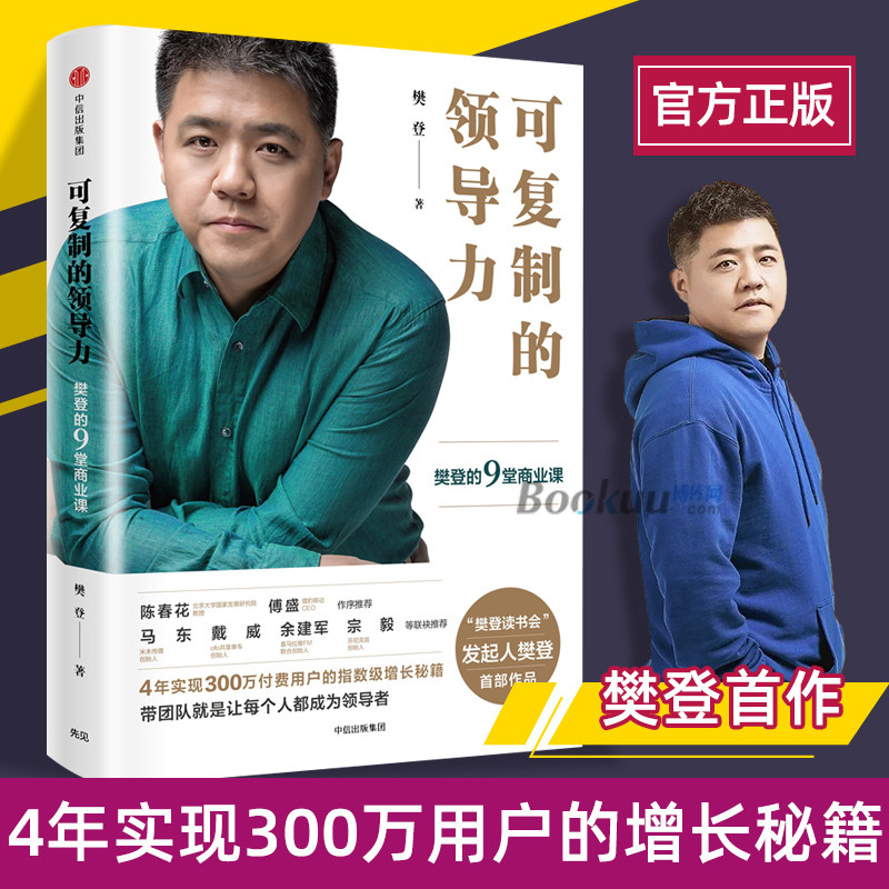复制领导力樊登9堂商业中信出版