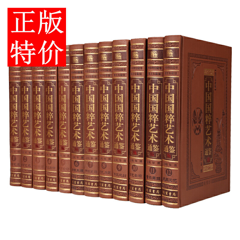 中国国粹艺术通鉴 图文珍藏版 皮面精装12卷 书法绘画艺术 金银玉器 青铜瓷器 建筑艺术 钱币紫砂 中华艺术大百科全书 正版书籍
