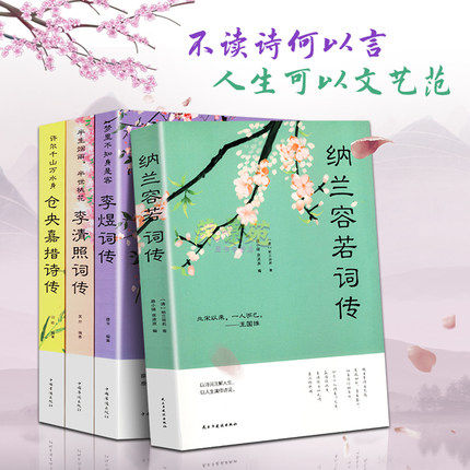 中国古诗词全套原著正版全4册 仓央嘉措诗传+纳兰容若词传+李清照词传+李煜词传 中国古代文学古典唯美古诗词歌赋鉴赏析大全集