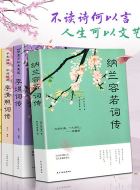 中国古诗词全套原著正版全4册 仓央嘉措诗传+纳兰容若词传+李清照词传+李煜词传 中国古代文学古典唯美古诗词歌赋鉴赏析大全集