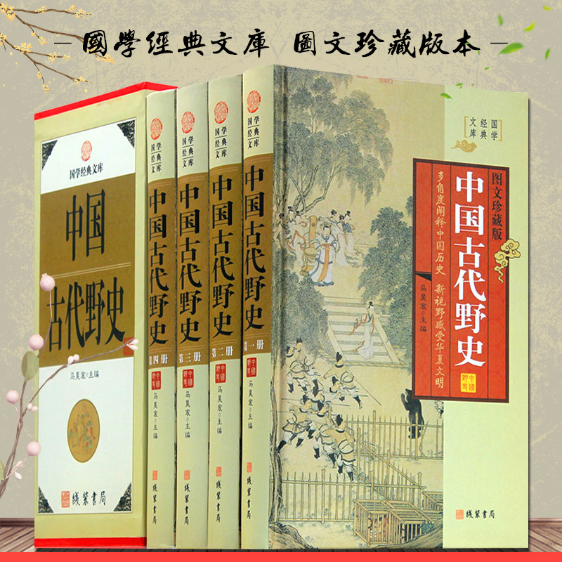 中国古代野史全套原著正版4册精装图文珍藏版 国学经典文库藏书 中国历史中华上下五千年正史不敢写的后宫清宫秘史 畅销书籍