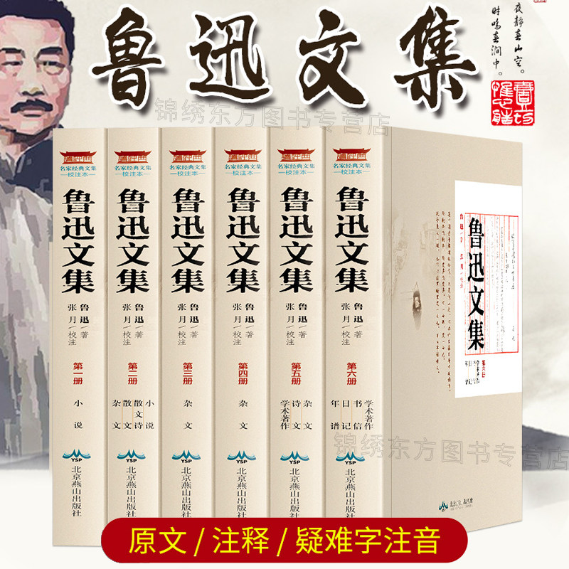 正版包邮 鲁迅文集(套装全6册) 鲁迅小说散文全集杂文精选集诗文日记书信 鲁迅的书作品集呐喊彷徨朝花夕拾野草热风坟等高中生书籍