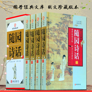 随园诗话全套原著正版4册精装图文珍藏版 文白对照 国学经典古诗词中国古代 诗词鉴赏诗词大全集中国古诗词古典畅销书籍