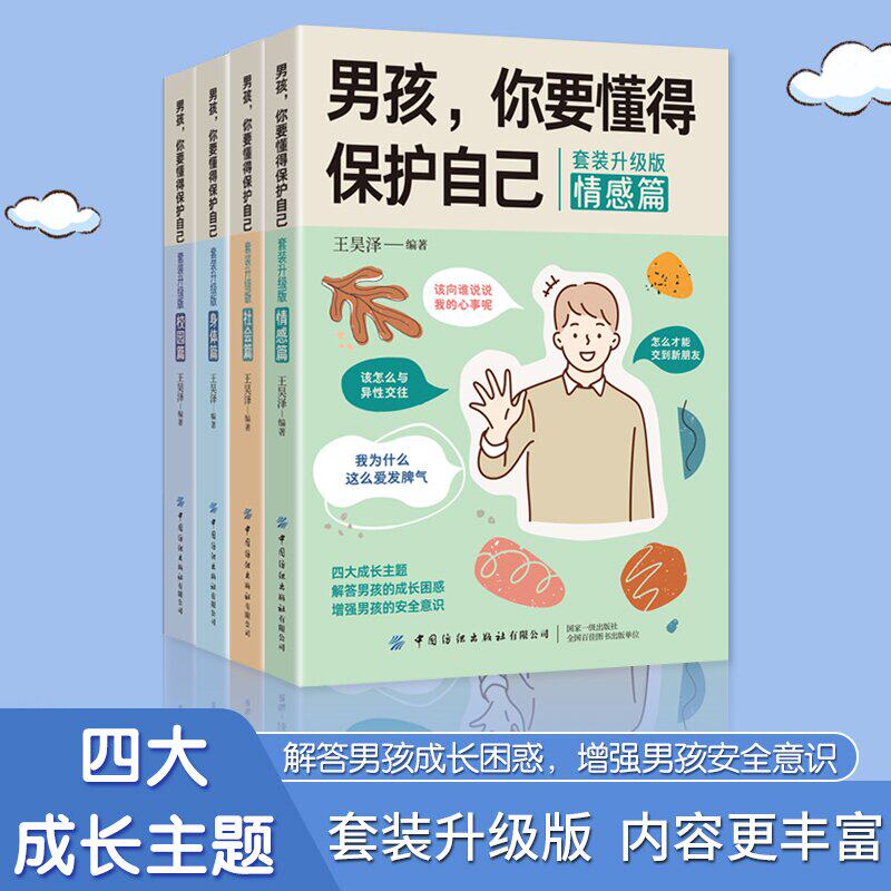 男孩你要懂得保护自己套装4册