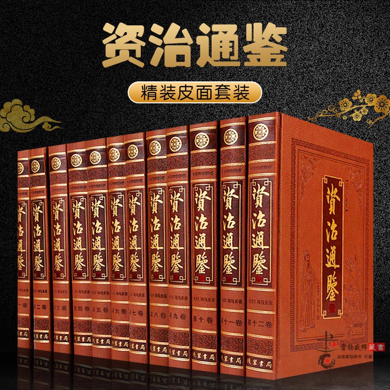 资治通鉴全集12册皮面精装