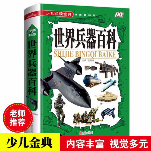 金铁少儿必读世界兵器百科奇趣