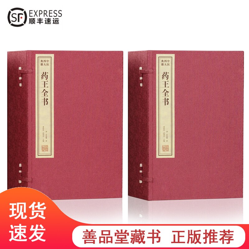 善品藏书药王备急千金要方