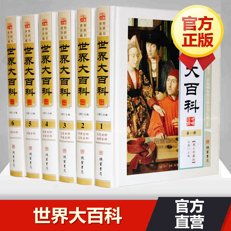 世界大百科全原著正版6册精装